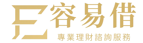 容易借|小額借款、信貸比較與安全線上借錢平台