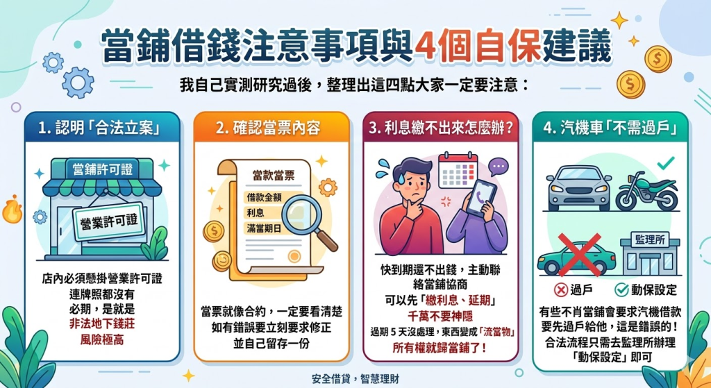 當鋪借錢注意事項與4個自保建議